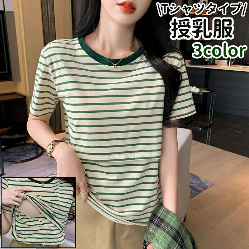 ボーダー柄がおしゃれ◎。Tシャツタイプの授乳服です。黒、カーキ色、緑の3種類のカラーがございます。 【サイズについて】画像をご参照ください。 【カラーについて】生産ロットにより柄の出方や色の濃淡が異なる場合がございます。お使いのモニターや撮影時の光の加減などにより画像と実際の商品のカラーが異なる場合もございます。予告なしにカラーやデザインなどの変更がある場合もございます。 【素材について】綿混、スパンデックス 【補足説明】※色落ちする場合がございます。　手洗い後、ご着用くださいますようお願い致します。
