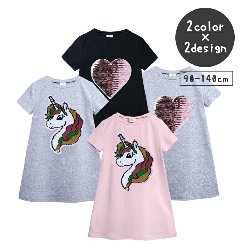 ワンピース 半袖 クルーネック 丸首 Tシャツワンピース ワンピ 色が変わる キッズ 子供服 女の子 ハート ユニコーン スパンコール かわいい おしゃれ カジュアル