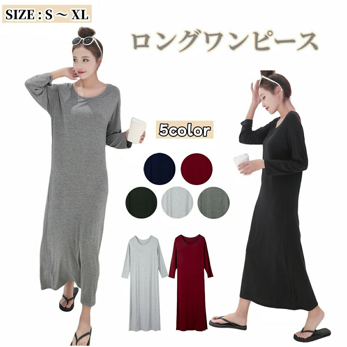 Rakuten - ワンピース 長袖 ラウンドネック ロング丈 マキシ丈 レディース 女性 婦人服 無地 単色 シンプル カジュアル かわいい おしゃれ リラックスウェア ワンマイルウェア