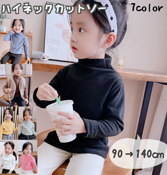樂天商城 - ハイネックカットソー キッズ ベビー トップス 長袖 ハイネック ボトルネック おしゃれ かわいい 可愛い シンプル カジュアル 無地 カラバリ豊富 白 黒 ピンク