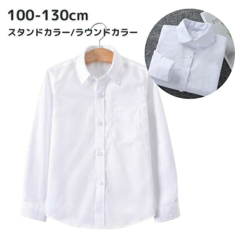 Rakuten - シャツ キッズ ジュニア 子ども 長袖 男の子 女の子 トップス レギュラーカラー ラウンドカラー 無地 スタンダード 前開き ボタン カジュアル フォーマル
