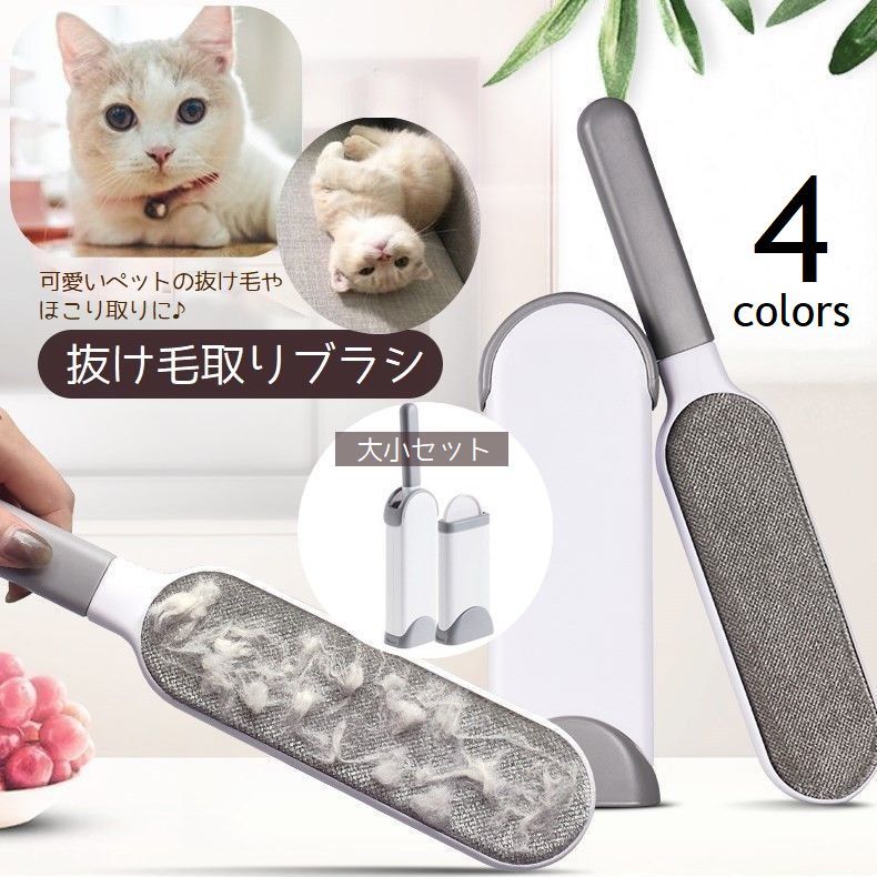 衣類やソファなど、布製品に付着したペットの被毛やほこりを除去♪大きいサイズと、携帯にも便利な小さいサイズの大小セット。 【サイズについて】画像をご参照ください。 【カラーについて】生産ロットにより柄の出方や色の濃淡が異なる場合がございます。お使いのモニターや撮影時の光の加減などにより画像と実際の商品のカラーが異なる場合もございます。予告なしにカラーやデザインなどの変更がある場合もございます。 【素材について】PP