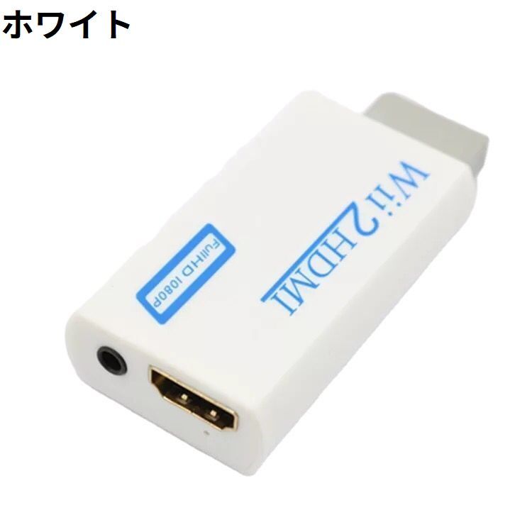 BACKYARD FAMILY ママタウンのWii to HDMI 変換アダプタ コンバーター 3.5mmオーディオ HDMI接続でWiiを720p/1080pに変換出力｜アングル3