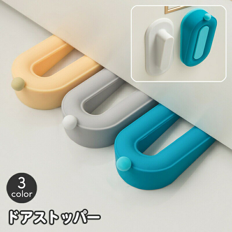 ドアストッパー ドア止め 扉 開放 ドアストップ 室内 リビング おしゃれ かわいい シンプル ナチュラル 柔らか パタン防止 衝突防止 インテリア雑貨