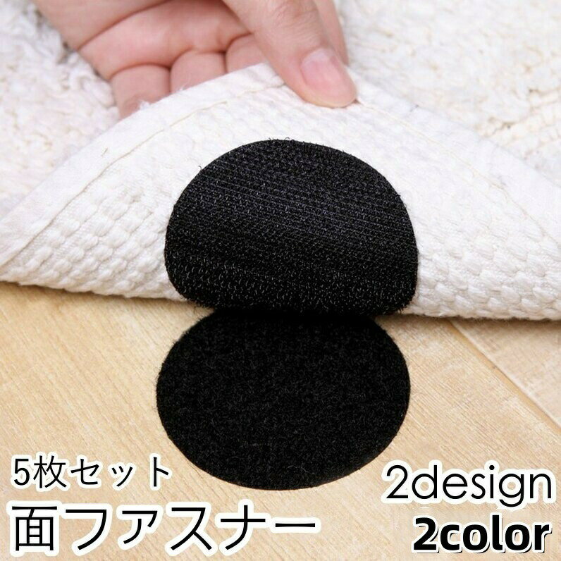 面ファスナー 5枚セット 粘着式 貼り付け 長方形 四角 丸 ラウンド マジック テープ 多用途 DIY めくれ防止 ずれ防止 固定 敷き物 カバー 便利グッズ ブラック ホワイト