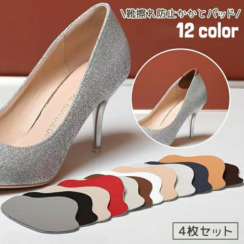 パンプスや革靴、スニーカーなど様々な靴に使用可能◎靴擦れ防止用かかとパッド、同色4枚セットです。 【サイズについて】画像をご参照ください。 【カラーについて】生産ロットにより柄の出方や色の濃淡が異なる場合がございます。お使いのモニターや撮影時の光の加減などにより画像と実際の商品のカラーが異なる場合もございます。予告なしにカラーやデザインなどの変更がある場合もございます。 【素材について】PU