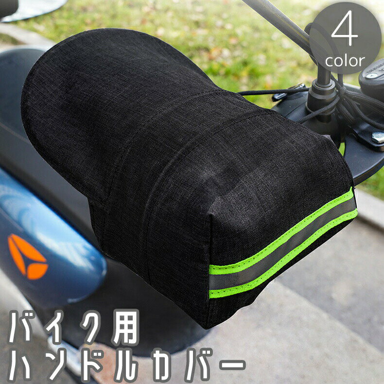 Rakuten - ハンドルカバー バイク用 両手セット 原付 スクーター 自転車 手袋 風よけ 雨よけ 日よけ 防風 撥水 遮光 反射材 安全対策 日焼け防止