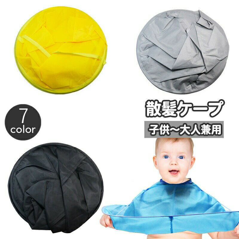 散髪ケープ ヘアカット用 子供用 大人用 兼用 キッズ ベビー 散髪用品 直径60cm 折...