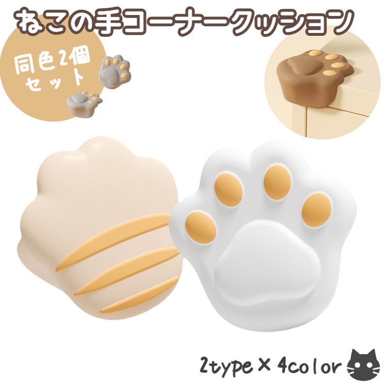 コーナークッション コーナーガード 2個セット ベビー 赤ちゃん 子供 キッズ 角 クッション コーナーパッド 怪我防止 肉球 可愛い