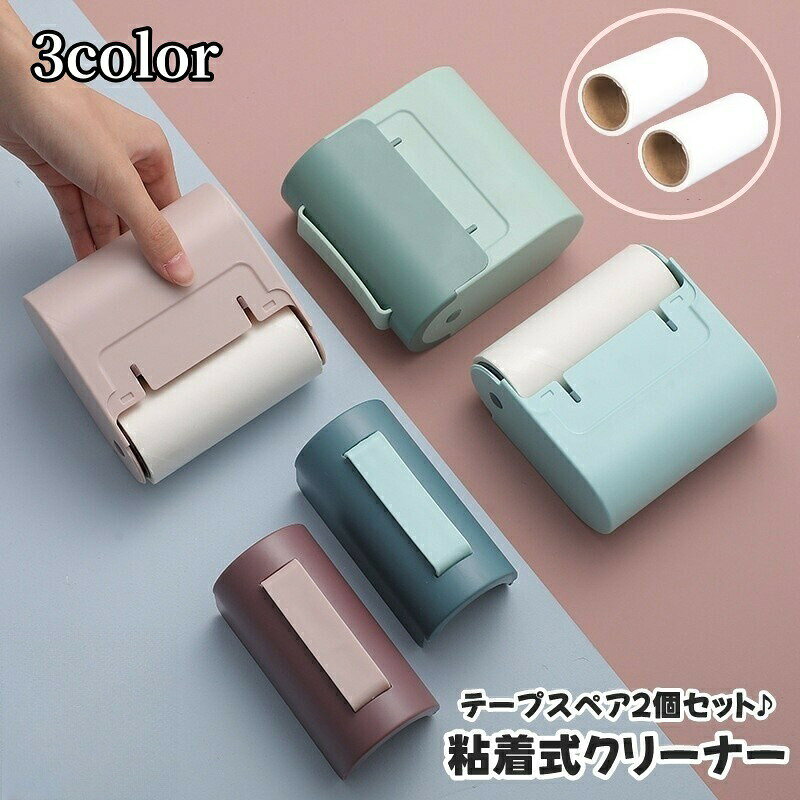 フタ付き＆持ち手付きの粘着式クリーナーです。粘着テープスペアが2個セットになっております◎持ち運びに便利なサイズ感で旅行や出張、車内にも使える♪お洒落なデザインなのでリビングや玄関に置いてもインテリアの邪魔になりにくいのは嬉しいポイントですね！ 【サイズについて】画像をご参照ください。 【カラーについて】生産ロットにより柄の出方や色の濃淡が異なる場合がございます。お使いのモニターや撮影時の光の加減などにより画像と実際の商品のカラーが異なる場合もございます。予告なしにカラーやデザインなどの変更がある場合もございます。 【素材について】ABS