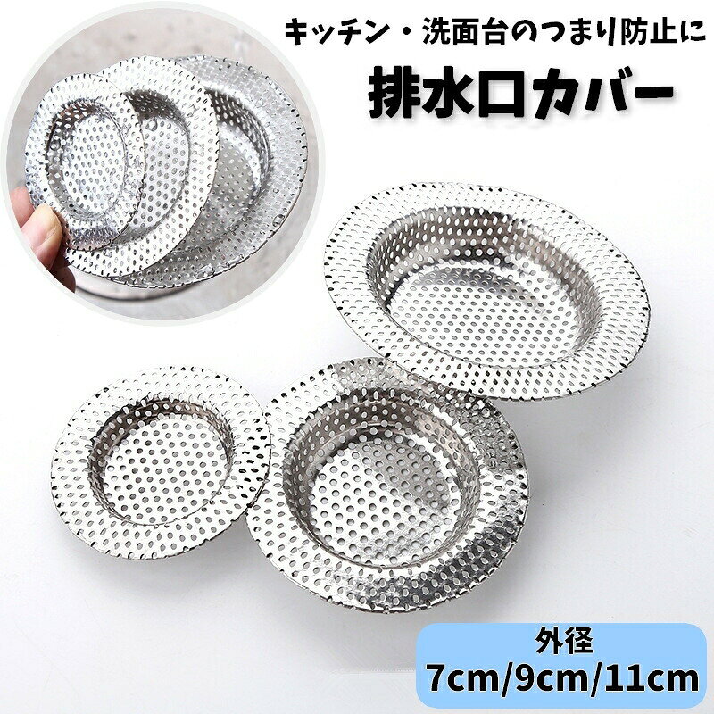 排水口に置くだけ簡単！金属製の排水口カバーです。キッチンや洗面台などのつまり防止にオススメのアイテム◎S・M・L3種類のサイズからお選びいただけます☆ 【サイズについて】画像をご参照下さい 【カラーについて】生産ロットにより柄の出方や色の濃淡が異なる場合がございます。お使いのモニターや撮影時の光の加減などにより画像と実際の商品のカラーが異なる場合もございます。予告なしにカラーやデザインなどの変更がある場合もございます。 【素材について】合金