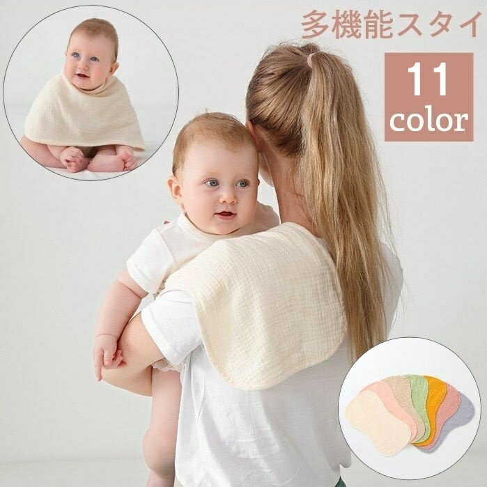 Bibs, Aprons - スタイ よだれ掛け 肩掛け ベビー 赤ちゃん ガーゼ げっぷタオル 吐き戻し防止 まくらタオル 授乳タオル 多機能 無地 シンプル 出産祝い プレゼント