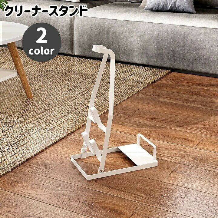 樂天商城 - クリーナースタンド 掃除機スタンド スティッククリーナー コードレスクリーナー ラック 収納スタンド ノズル収納 シンプル おしゃれ 掃除機収納 掃除機立て