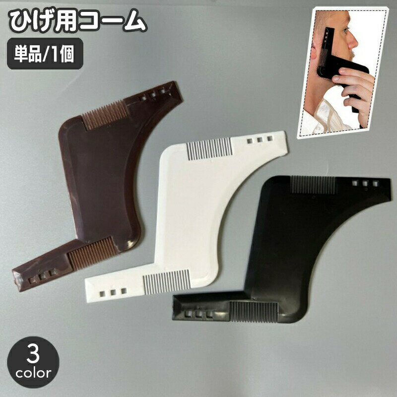 口ひげやあごひげのお手入れに便利なひげ用コーム。曲線やまっすぐな頬のライン、口周り、首のラインを作れるテンプレート機能も♪ 【サイズについて】画像をご参照ください。 【カラーについて】生産ロットにより柄の出方や色の濃淡が異なる場合がございます。お使いのモニターや撮影時の光の加減などにより画像と実際の商品のカラーが異なる場合もございます。予告なしにカラーやデザインなどの変更がある場合もございます。 【素材について】プラスチック