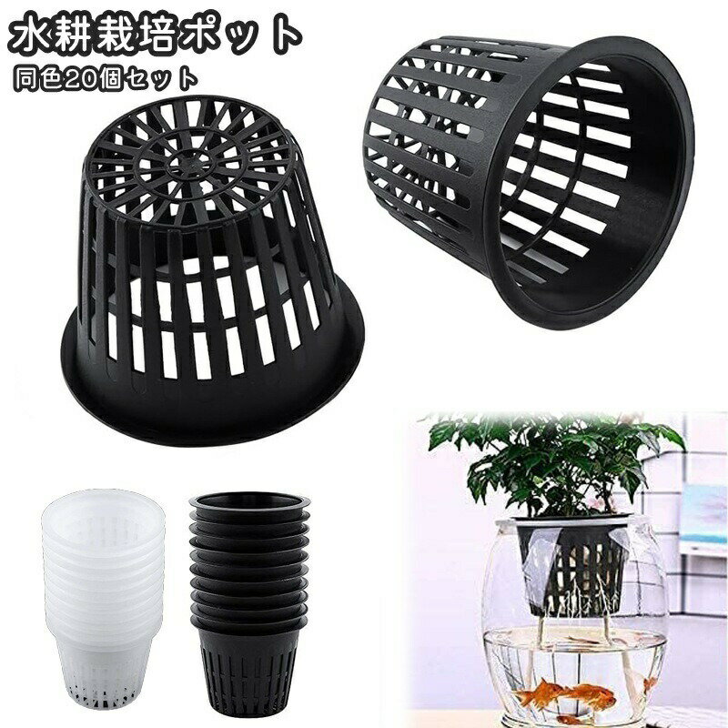 Rakuten - 水耕栽培ポット 育苗ポット 20個セット 56mm 植木鉢 育苗 ガーデニング用品 メッシュ スポンジ キット 植物 花 観葉植物 野菜 植物育成カップ 給水栽培 園芸 通気性 ブラック ホワイト 黒 白