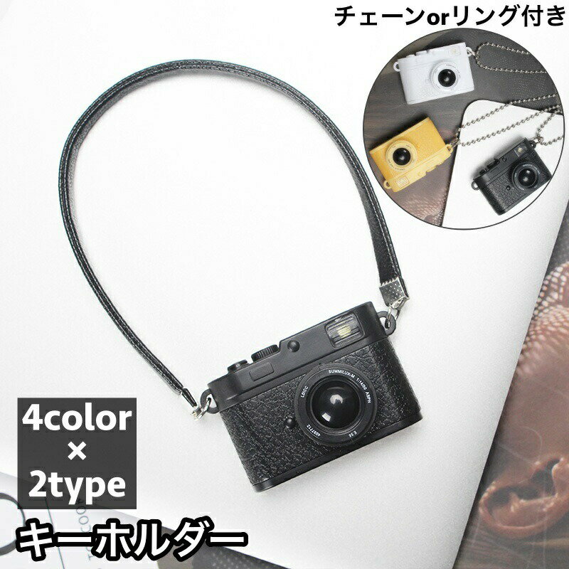 Rakuten - キーホルダー キーリング カメラ型 一眼レフ 光る シャッター 音が鳴る ユニーク 面白い 可愛い プレゼント ギフト ファッション小物