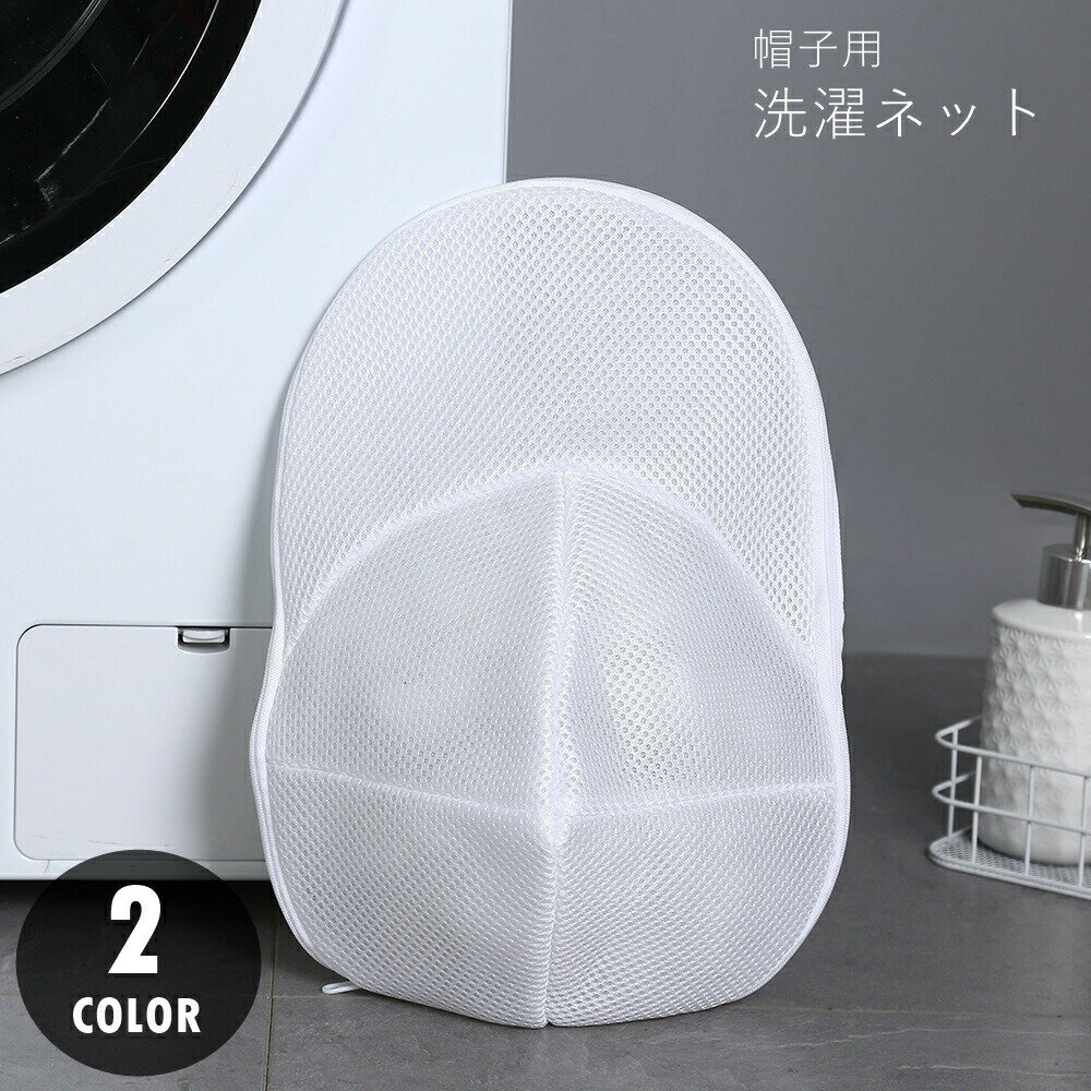 帽子用洗濯ネット キャップ用洗濯ネット 洗濯用品 洗濯グッズ ランドリー用品 ランドリーグッズ 野球帽用 ジッパー チャック 立体縫製 ブルー ホワイト シンプル