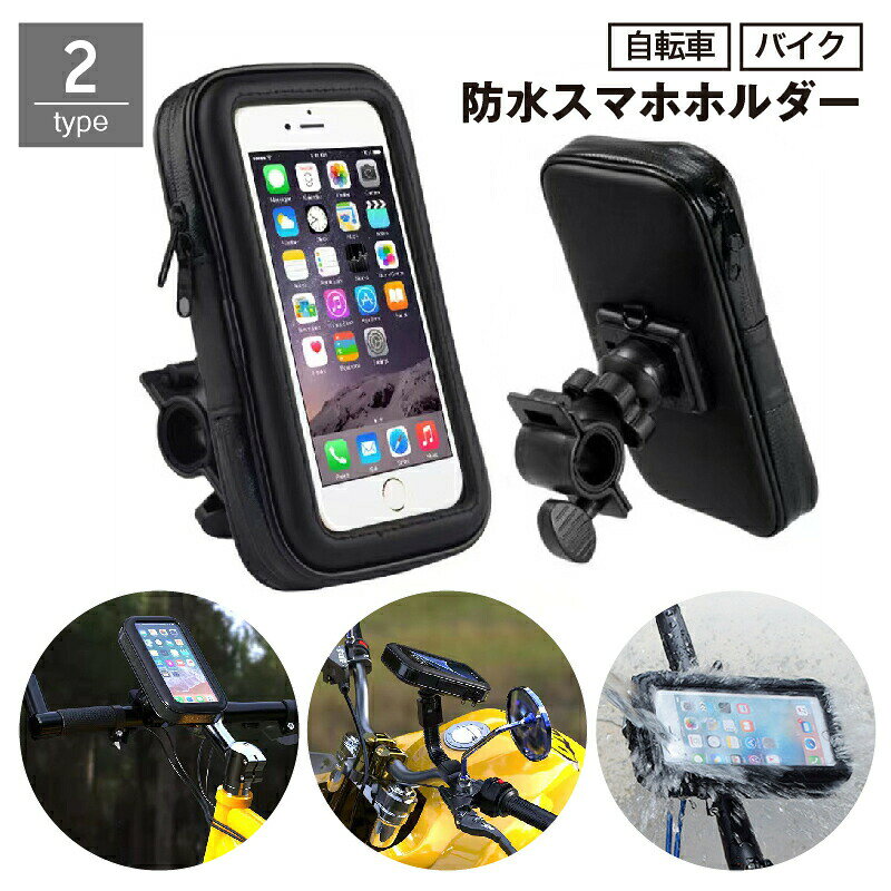ハンドルバー、バックミラーアームに簡単取り付け♪タッチスクリーン対応の自転車・バイク用スマホホルダーです。防水機能付きなので、雨の日も濡れずに安心◎ 【サイズについて】画像をご参照ください。 【カラーについて】生産ロットにより柄の出方や色の濃淡が異なる場合がございます。お使いのモニターや撮影時の光の加減などにより画像と実際の商品のカラーが異なる場合もございます。予告なしにカラーやデザインなどの変更がある場合もございます。 【素材について】EVA、PVC、ABS