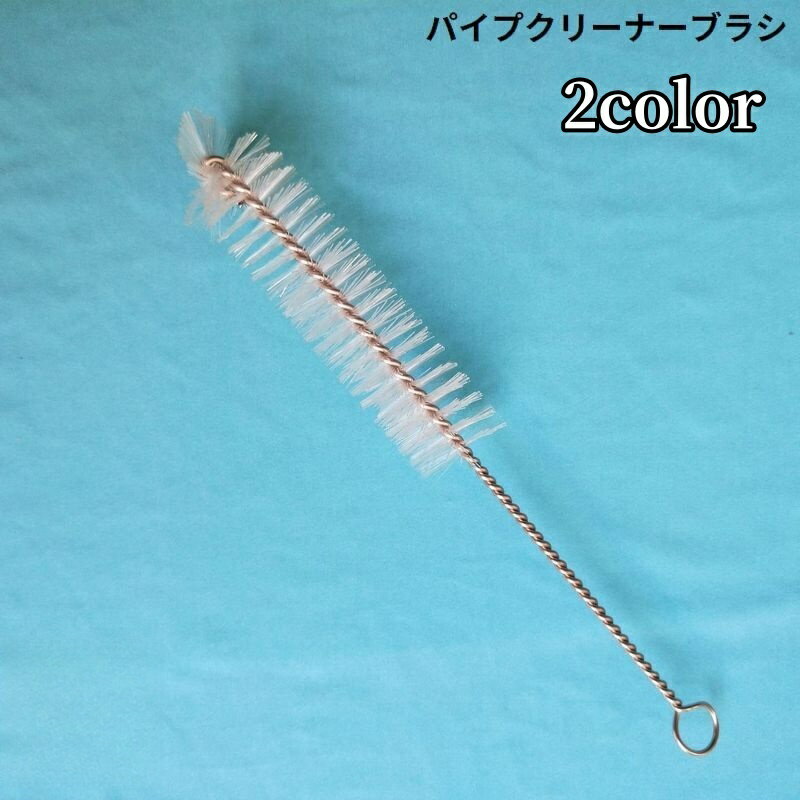 浴室・トイレ・キッチンなどの水回りのお掃除に♪ワイヤー式のパイプクリーナーブラシです。水槽のパーツや排水溝などの届きにくい場所もキレイに☆ 【サイズについて】画像をご参照ください。 【カラーについて】生産ロットにより柄の出方や色の濃淡が異なる場合がございます。お使いのモニターや撮影時の光の加減などにより画像と実際の商品のカラーが異なる場合もございます。予告なしにカラーやデザインなどの変更がある場合もございます。 【素材について】ステンレス合金、ナイロン