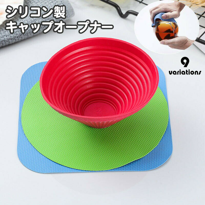 キャップオープナー シリコン製 単品 1個 蓋開け 瓶蓋 フタ ふた開け 鍋敷き ジャム ボトル ビン ふた ラウンド スクエア お椀型 調味料 ジャム ビン 瓶 ボトル ジャー びん口キャップ 簡単 便利 日用品雑貨