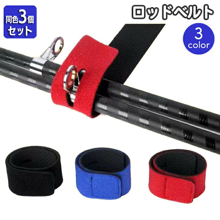 ロッドベルト 同色3個セット ロッドホルダー 釣り竿 バンド 釣り用品 面ファスナー マジック テープ 束ねる まとめる 釣竿 釣り具 固定 結束 結びバンド 持ち運び 簡単 便利
