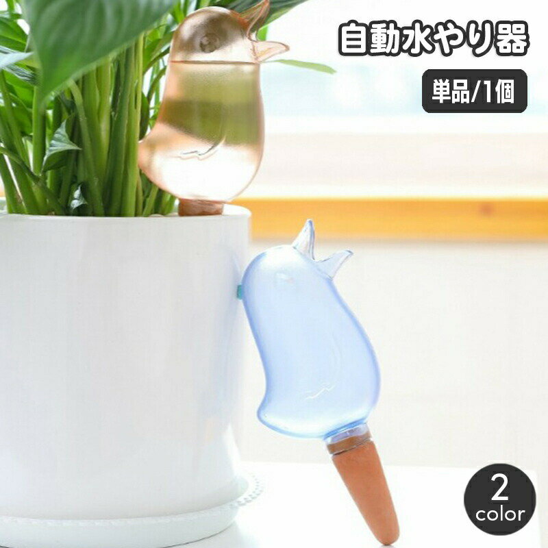 自動水やり器 自動給水器 単品 1個 ガーデニング用品 鉢植え 観葉植物 125ml 園芸 挿すだけ 鳥 とり バード 室内 屋内 おしゃれ かわいい お出かけ 留守 給水タンク 給水ボトル みずやり