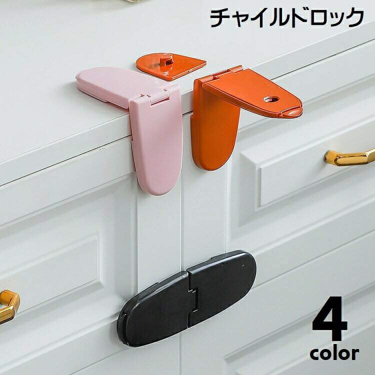 戸口や引き出しなど、簡単に設置できるチャイルドロックです。お子様やペットの安全対策、急な地震などへの防災対策として◎4種類のカラーからお選びください。 【サイズについて】画像をご参照ください。 【カラーについて】生産ロットにより柄の出方や色の濃淡が異なる場合がございます。お使いのモニターや撮影時の光の加減などにより画像と実際の商品のカラーが異なる場合もございます。予告なしにカラーやデザインなどの変更がある場合もございます。 【素材について】PP