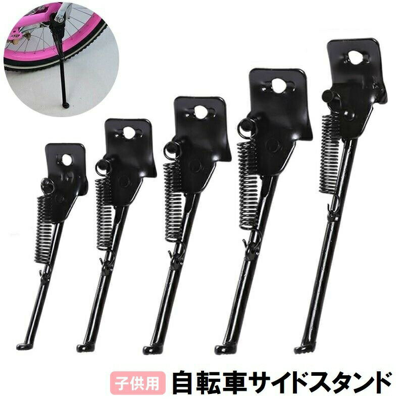 樂天商城 - サイドスタンド キックスタンド 自転車用 子供用 幼児用 片足 1本足 12インチ 14インチ 16インチ 18インチ 20インチ ブラック 黒