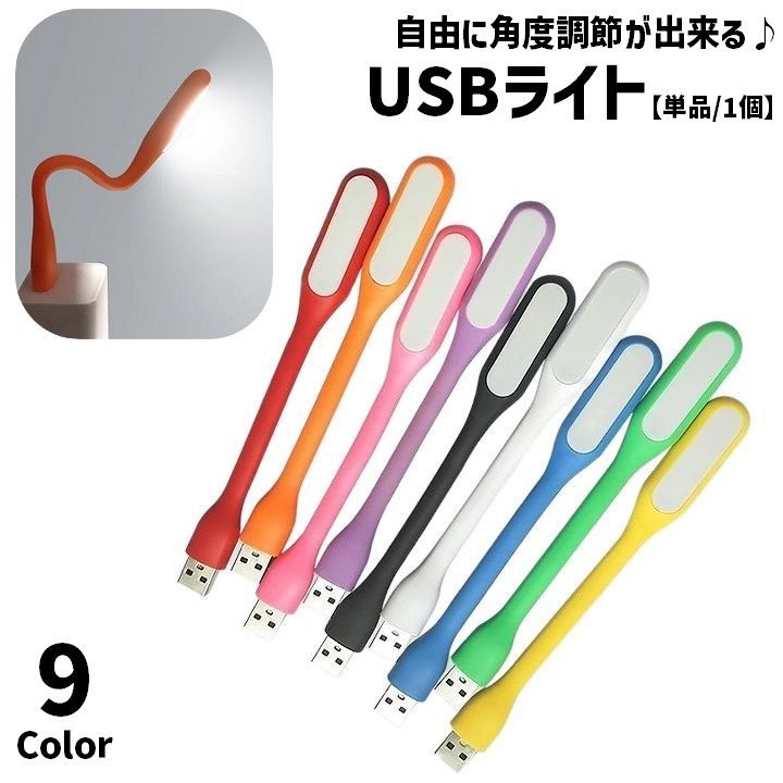 小型で持ち運びに便利なUSBライト(単品)です。シンプルなデザインで充電器やPCに接続すればどこでも使えます♪普段使いで夜間の作業時の電気代の節約にもなりますし、アウトドアやキャンプ、災害時にも役に立つアイテムです◎ 【サイズについて】画像をご参照ください。 【カラーについて】生産ロットにより柄の出方や色の濃淡が異なる場合がございます。お使いのモニターや撮影時の光の加減などにより画像と実際の商品のカラーが異なる場合もございます。予告なしにカラーやデザインなどの変更がある場合もございます。 【素材について】PVC、合金