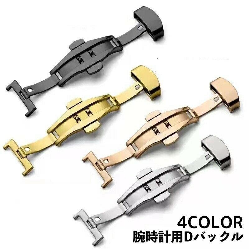 Ladies - Dバックル バタフライバックル 尾錠 メンズ レディース 腕時計パーツ 金具 観音開き 両開き プッシュ式 レザーベルト用 交換用