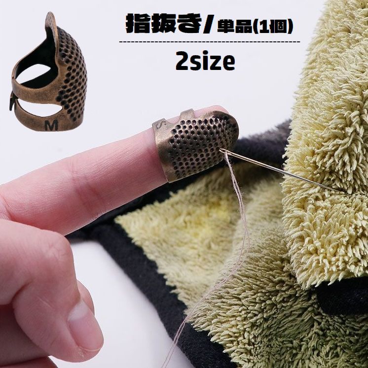 指ぬき 指抜き 単品 1個 裁縫道具 手芸用品 レザークラフト 指先保護 怪我予防 手縫い 刺繍 ソーイング ハンドメイド 手作り DIY 洋裁 和裁