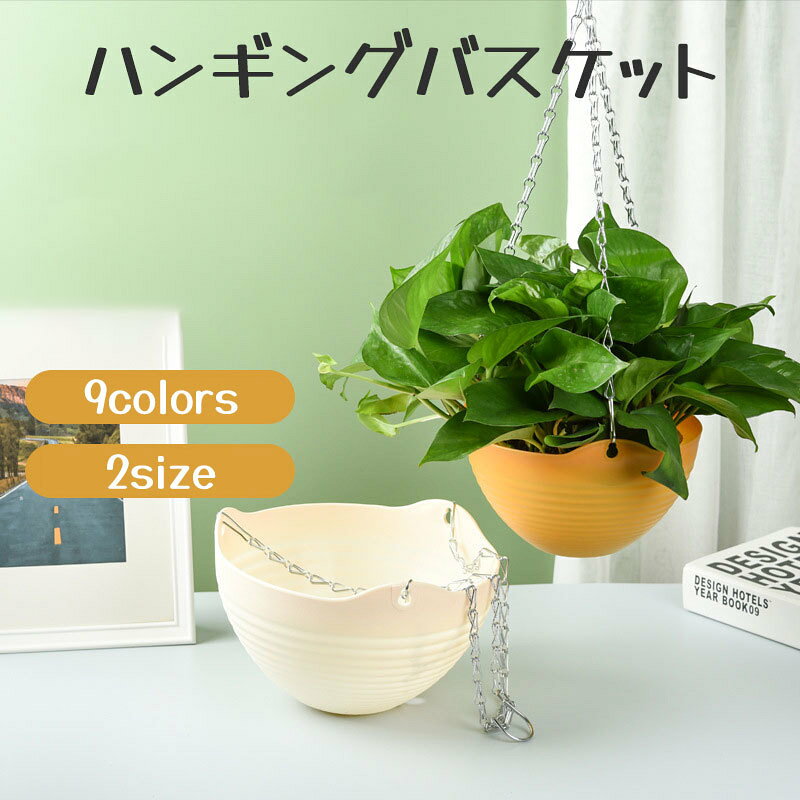 チェーンで吊り下げるおしゃれなハンギングバスケットです。お好きな花や観葉植物を入れて楽しめます。SサイズとLサイズの2種類があり、それぞれ吊り下げようのチェーン、排水ネットが付属しています。 【サイズについて】画像をご参照ください。Sサイズ：チェーンの長さ約42cm 【カラーについて】生産ロットにより柄の出方や色の濃淡が異なる場合がございます。お使いのモニターや撮影時の光の加減などにより画像と実際の商品のカラーが異なる場合もございます。予告なしにカラーやデザインなどの変更がある場合もございます。 【素材について】PP