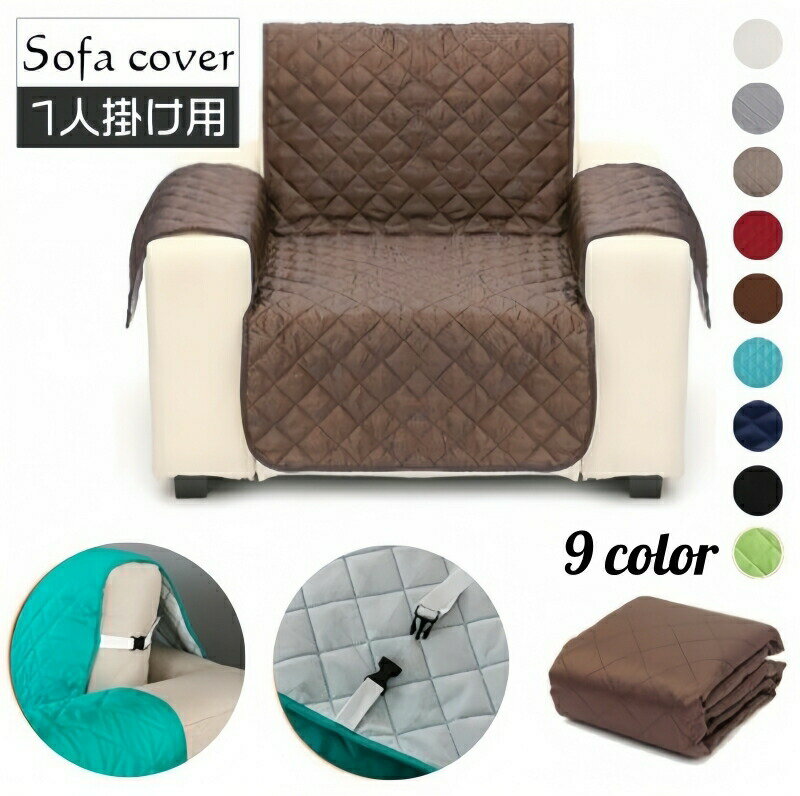 Sofa Covers - ソファカバー 一人掛け 肘あり 座面幅55cm キルティング シングル 椅子カバー 汚れ防止 傷防止 無地 単色 キルト 模様替え おしゃれ カラバリ豊富 シック シンプル 簡単設置 ひじ付き インテリア雑貨
