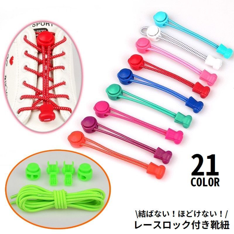 Flat 47 inches - 59 inches - 靴紐 靴ひも くつひも シューレースロック 子供 大人 ゴム 丸紐 結ばない ほどけない ワンタッチ 伸びる 伸縮 スニーカー