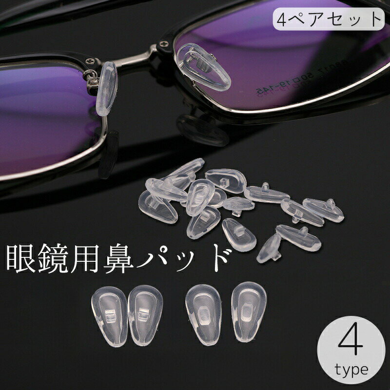 Glasses Accessories - 眼鏡用鼻パッド 4ペアセット 8個セット 鼻あて メガネ めがね サングラス 交換 シリコン製 透明 クリア 清潔感 修理 部品 取り換え 付け替え ノーズパッド ズレ防止 滑り止め クッション
