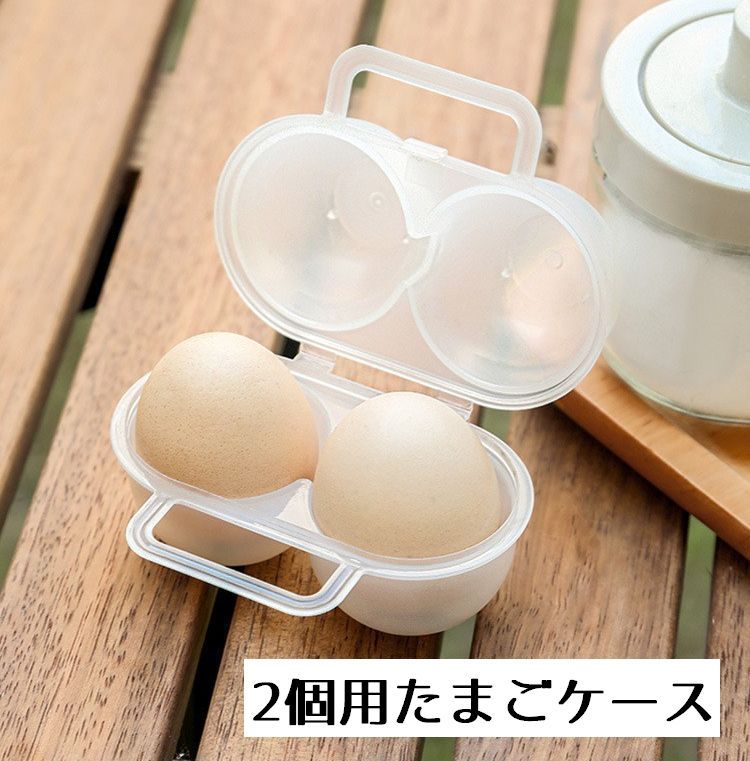Rakuten - たまごケース アウトドア キャンプ バーベキュー エッグホルダー たまご 卵 持ち運び 収納 2個 取っ手付き 半透明