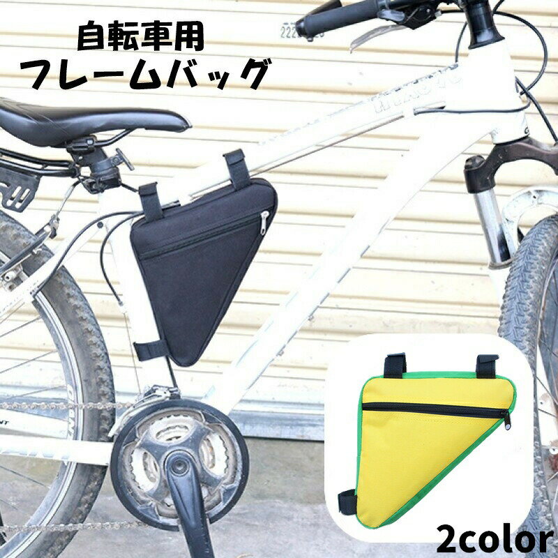 フレームバッグ 車体装着バッグ ポーチ 自転車用アクセサリー 三角形 トライアングル ポケット付き 無地 単色 シンプル マジック テープ 面ファスナー サイクリング スマホ入れ