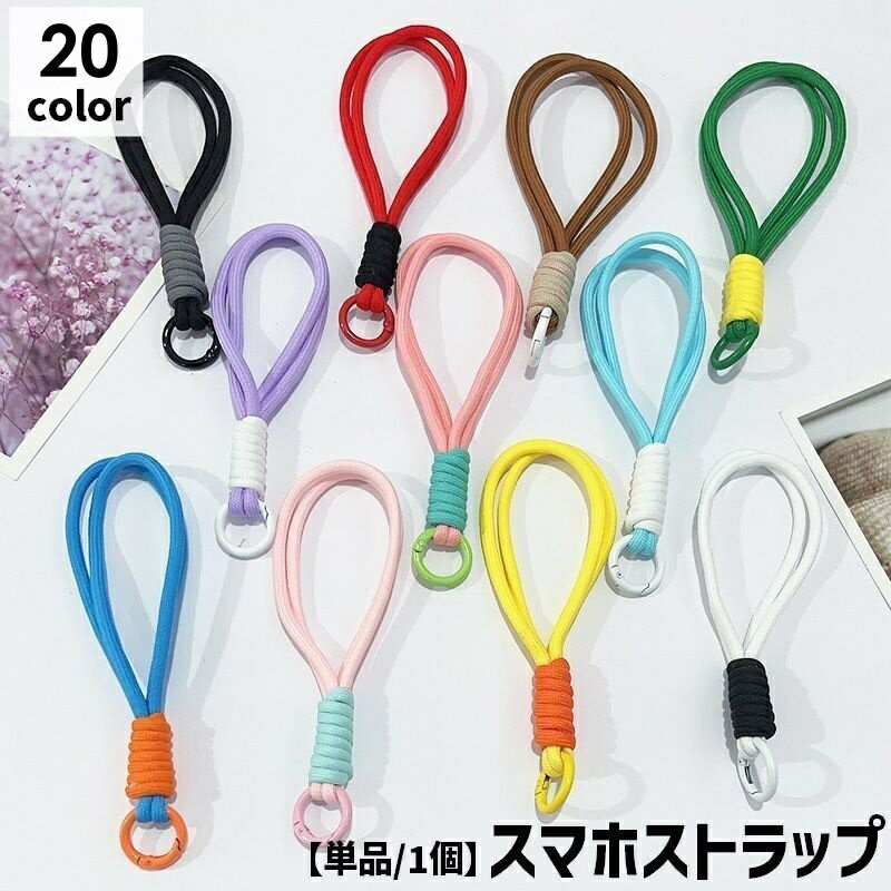 スマホストラップ 単品 1個 ハンドストラップ リストストラップ 手首掛け 携帯ストラップ ストラップホルダー スマホアクセサリー スマホ カメラ USB ハンディファン 懐中電灯 落下防止 紛失防止 丸紐 ツイスト シンプル ベーシック 定番 カジュアル かわいい キュ