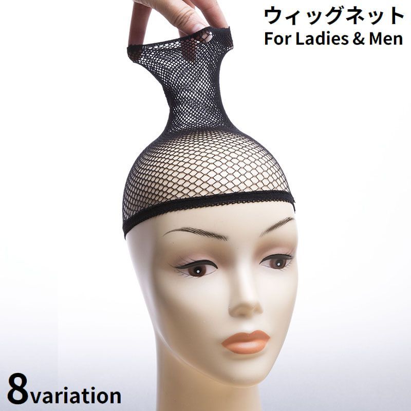 ウィッグネット 男女兼用 かつら フルウィッグ用 ヘアネット メッシュネット ウィッグキャップ インナーキャップ 筒型 コスプレ