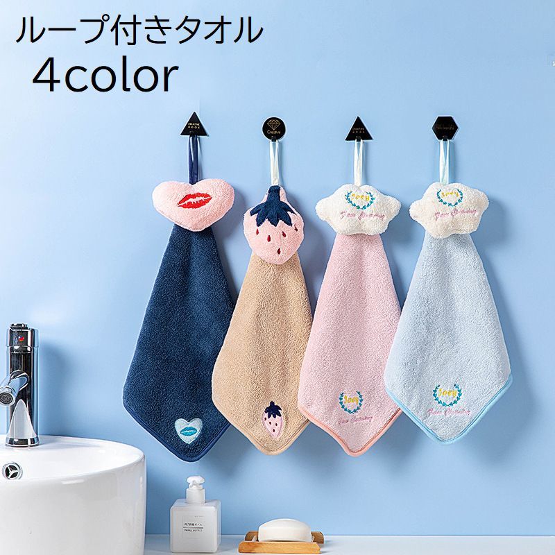 ループ付きタオル ハンドタオル お手拭き 吊り下げ 引っ掛け 日用品 キッチン お手...