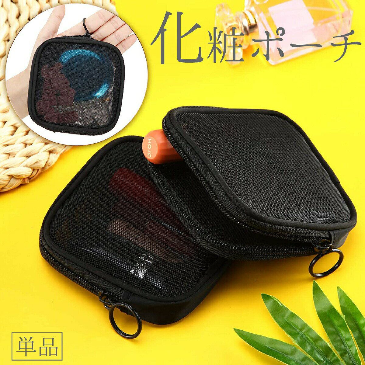 持ち運びやすいコンパクトサイズ♪メッシュ素材で中身が見える化粧ポーチ(単品)です。 【サイズについて】画像をご参照ください。 【カラーについて】生産ロットにより柄の出方や色の濃淡が異なる場合がございます。お使いのモニターや撮影時の光の加減などにより画像と実際の商品のカラーが異なる場合もございます。予告なしにカラーやデザインなどの変更がある場合もございます。 【素材について】ナイロンポリエステル