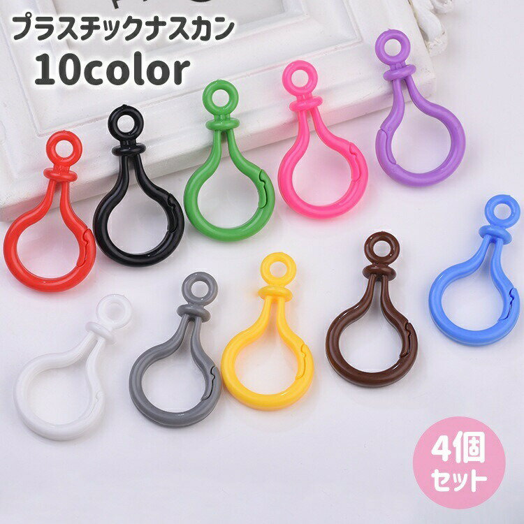 樂天商城 - プラスチックナスカン 4個セット キーホルダーパーツ フック ハンドメイド DIY 手作り 材料 チャーム ストラップ アクセサリー シンプル 可愛い