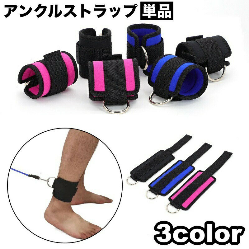 ケーブルマシーン用のアンクルストラップ単品です。ケーブルキックバック・ケーブルヒップアダクション・ケーブルレッグエクステンションなどにご使用いただけます◎ 【サイズについて】画像をご参照ください。 【カラーについて】生産ロットにより柄の出方や色の濃淡が異なる場合がございます。お使いのモニターや撮影時の光の加減などにより画像と実際の商品のカラーが異なる場合もございます。予告なしにカラーやデザインなどの変更がある場合もございます。 【素材について】ナイロン