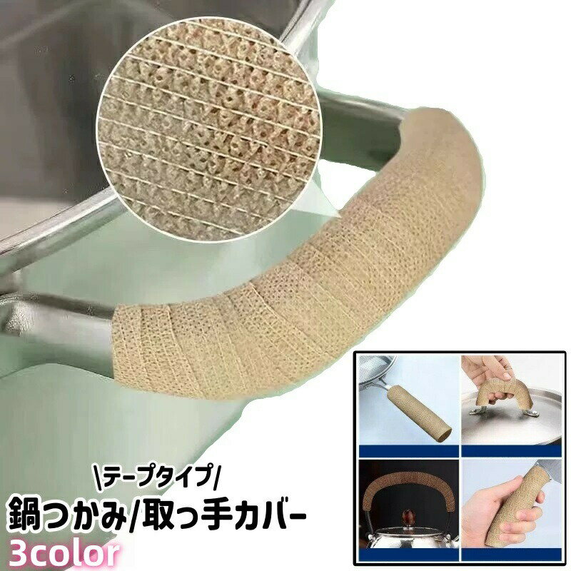 乐天商城 - 鍋つかみ 取っ手カバー ハンドルカバー 4m 不織布 シンプル 鍋 フライパン やかん 取っ手 持ち手 ハンドル 保護 ガード カバー テープ ベージュ 茶色 黒