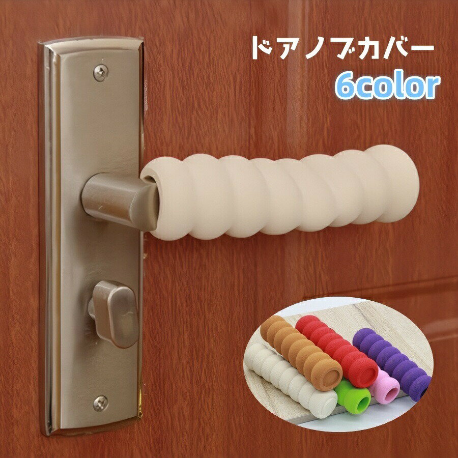 Rakuten - ドアノブカバー 単品 1個 グリップクッション ドアハンドル 衝突防止 汚れ防止 傷防止 柔らかい ソフトカバー 滑り止め 安全対策 取り付け簡単 無地 単色 シンプル