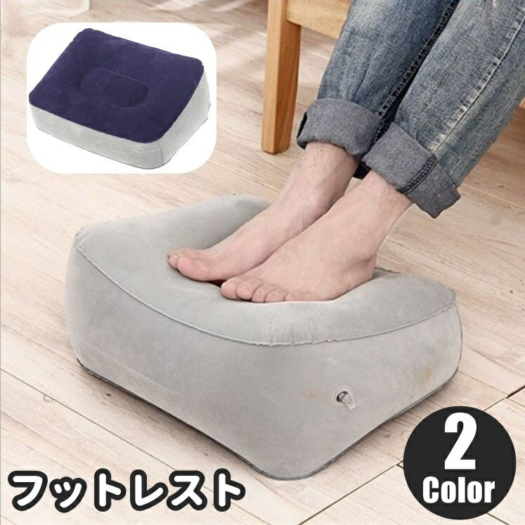 フットレスト 足置き 足枕 エアークッション 空気式 足乗せ オットマン 持ち運び ポータブル 旅行 出張 トラベル お泊り 飛行機 新幹線 夜行バス リラックス デスクワーク リモートワーク オフィス