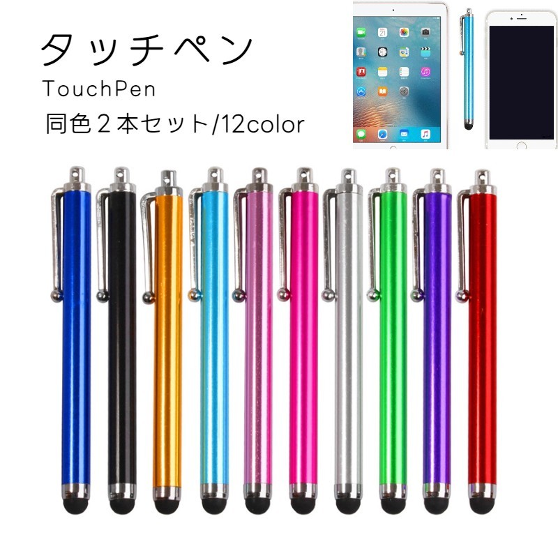 スマホやタブレット利用時に活躍するタッチペンです。イラストを描いたり画面を汚したくない時に役立ちます◎全12色。同色2本セットです☆ 【サイズについて】画像をご参照ください。 【カラーについて】生産ロットにより柄の出方や色の濃淡が異なる場合がございます。お使いのモニターや撮影時の光の加減などにより画像と実際の商品のカラーが異なる場合もございます。予告なしにカラーやデザインなどの変更がある場合もございます。 【素材について】合金