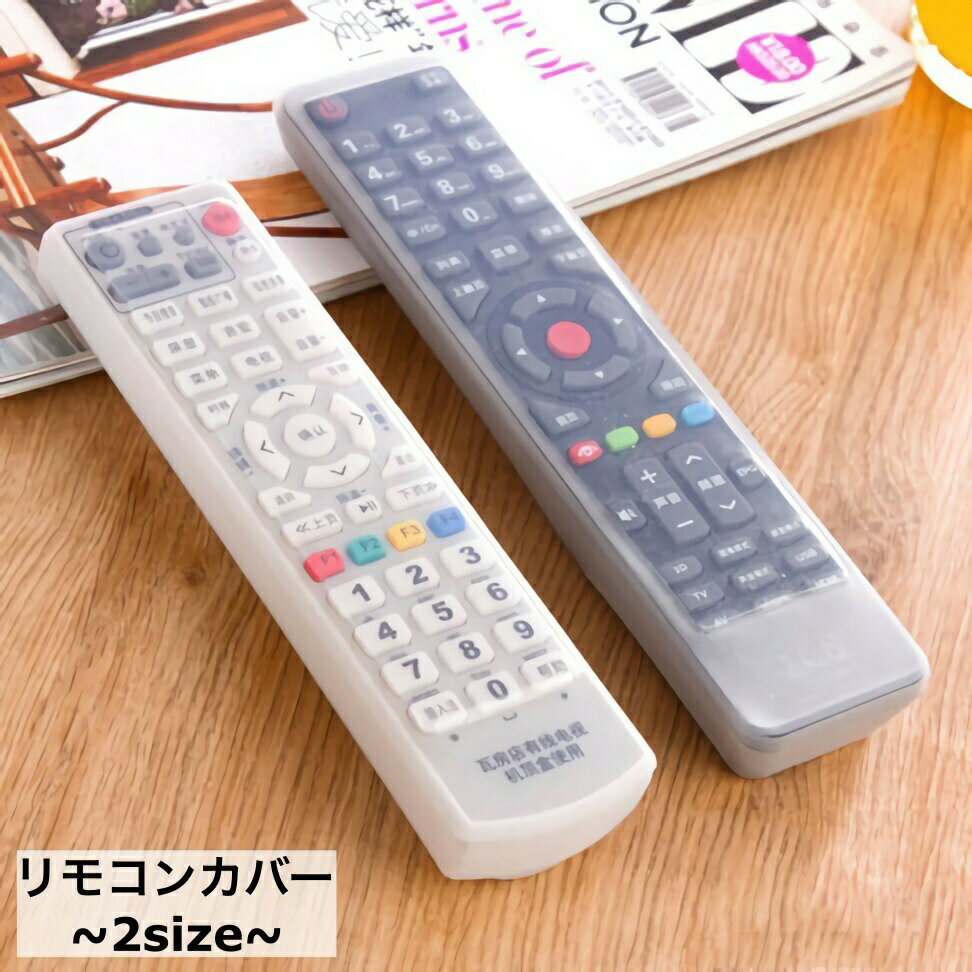 乐天商城 - リモコンカバー 保護カバー シリコンカバー ケース カバー テレビ リモコン 家庭用 汚れ防止 傷防止 防塵 柔らかい 伸びる 伸縮 防水 水洗いOK テレビ用 DVD用 ブルーレイ用