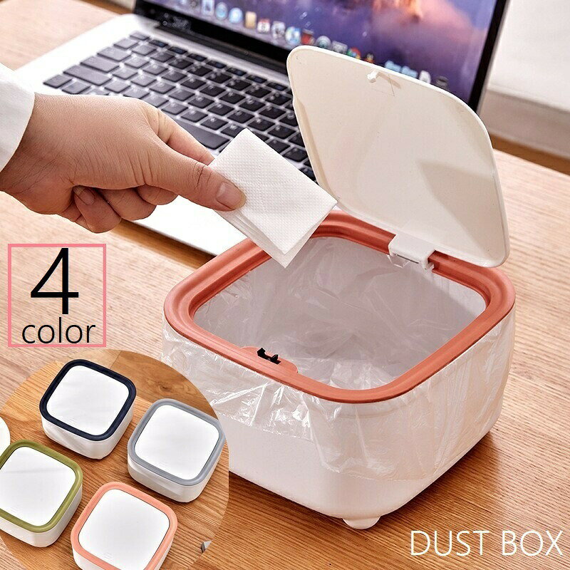 卓上ゴミ箱 ごみ箱 ダストボックス 蓋付き プッシュ式 ワンタッチ コンパクト 小型 ミニサイズ ごみ入れ くず入れ 四角型 スクエア デスク オフィス 自宅 寝室 洗面所 日用品雑貨 小さめ 小さい インテリア小物 おしゃれ スタイリッシュ かわいい きれいめ 白 青 橙