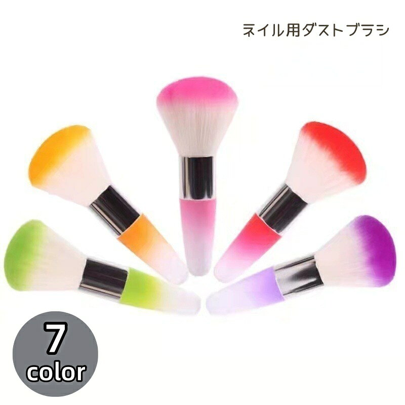 ダストブラシ ネイル用品 ネイルブラシ ケアグッズ メイクブラシ 筆 粉おとし マニキュア ジェルネイル ネイルアート メイクブラシ チーク フェイス 柔らかい